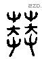 茻 Liushutong characters