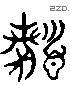 顙 Liushutong characters