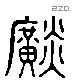 晃 Liushutong characters