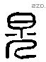 晃 Liushutong characters