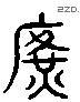 廣 Liushutong characters