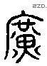 廣 Liushutong characters