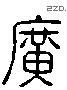 廣 Liushutong characters