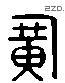 廣 Liushutong characters