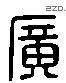 廣 Liushutong characters