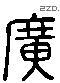 廣 Liushutong characters