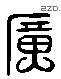 廣 Liushutong characters