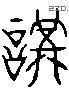 讲 Liushutong characters