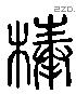 棒 Liushutong characters