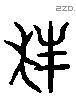 棒 Liushutong characters