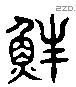 蚌 Liushutong characters