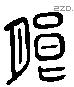 朗 Liushutong characters