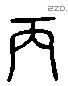 丙 Liushutong characters