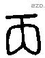 丙 Liushutong characters