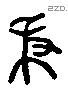 秉 Liushutong characters