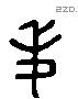 秉 Liushutong characters