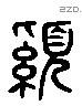 褧 Liushutong characters