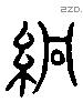 褧 Liushutong characters