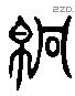 褧 Liushutong characters