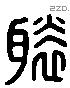 褧 Liushutong characters