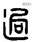 迥 Liushutong characters