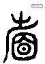 省 Liushutong characters