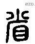 省 Liushutong characters