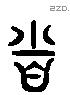 省 Liushutong characters