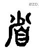 省 Liushutong characters