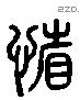 省 Liushutong characters