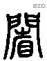 省 Liushutong characters