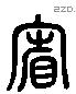 省 Liushutong characters