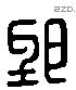 郢 Liushutong characters