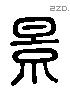 景 Liushutong characters