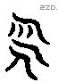 永 Liushutong characters