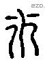 永 Liushutong characters