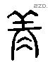 永 Liushutong characters