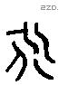 永 Liushutong characters