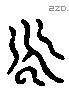 永 Liushutong characters