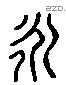 永 Liushutong characters