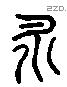 永 Liushutong characters