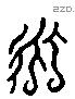 永 Liushutong characters