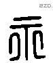 永 Liushutong characters