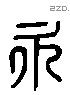 永 Liushutong characters