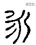 永 Liushutong characters