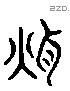 耿 Liushutong characters