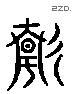 靜 Liushutong characters