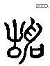 靜 Liushutong characters