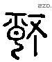 靜 Liushutong characters