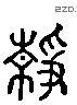 靜 Liushutong characters